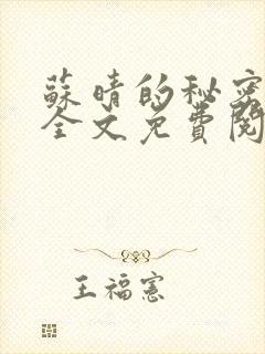 苏晴的秘密小说全文免费阅读