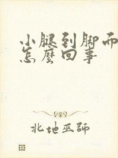 小腿到脚面浮肿怎么回事