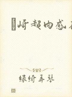 篠崎超肉感在线