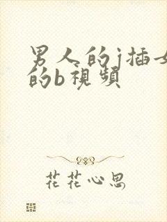 男人的j插女人的b视频