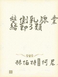双侧乳腺囊实性结节3类
