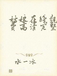 姑娘在线观看免费高清完整版电影