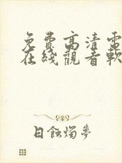 免费高清电视剧在线观看软件