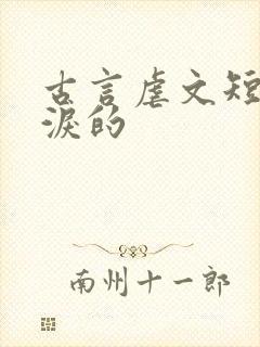 古言虐文短篇催泪的封面