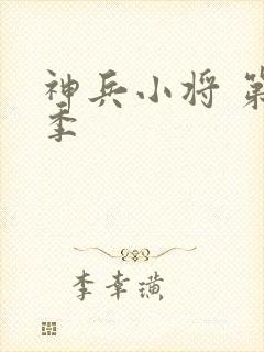 神兵小将 第三季