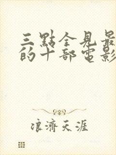 三点全见最惊艳的十部电影