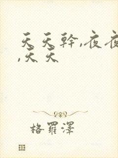 天天干,夜夜操,天天封面