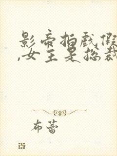 影帝拍戏假戏真,女主是总裁的小说