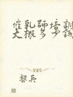 催乳师培训学费大概多少钱封面