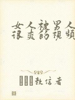 女人被男人操的很爽的视频