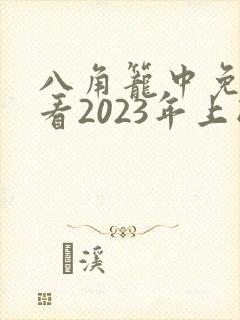 八角笼中免费观看2023年上映