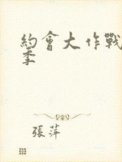 约会大作战第3季