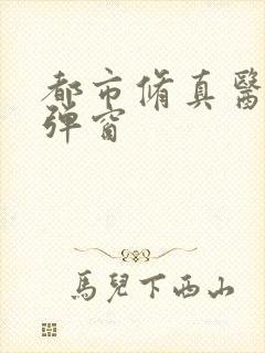 都市修真医圣无弹窗