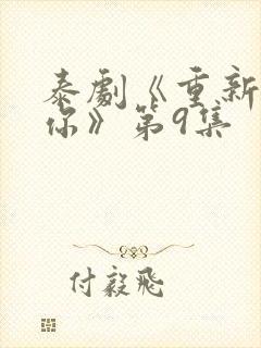 泰剧《重新爱上你》第9集封面