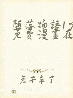 堕落物语1完整免费漫画在线观看下拉封面