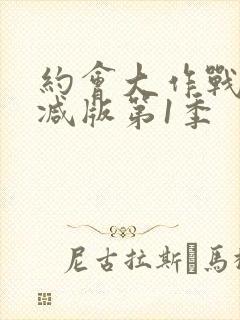 约会大作战无删减版第1季