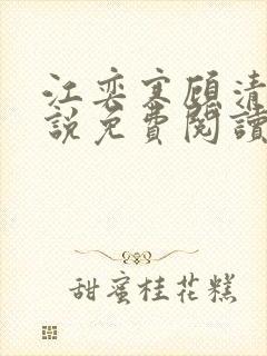 江奕寒顾清瑶小说免费阅读最新章节封面