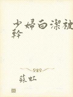 少妇白洁被陈三干