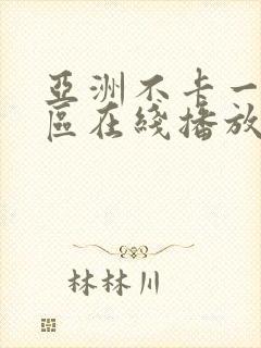 亚洲不卡一区二区在线播放