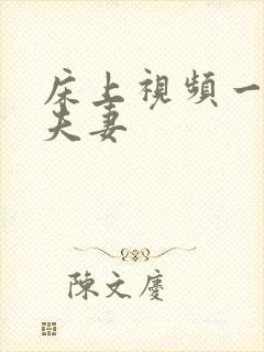 床上视频一级片夫妻