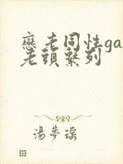 恋老同性gay老头系列
