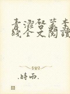 青涩启蒙李月在线全文阅读