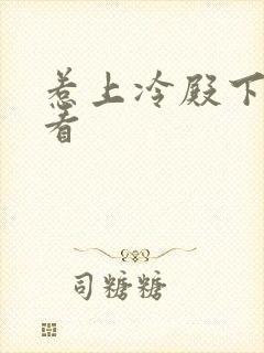 惹上冷殿下在线看