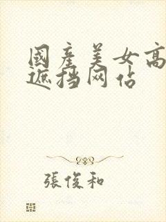 国产美女高清无遮挡网站