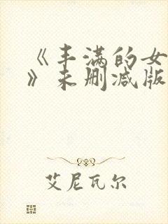 《丰满的女邻居》未删减版封面