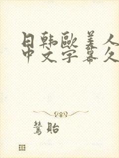 日韩欧美人妻之中文字幕久久