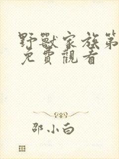 野兽家族第一季免费观看