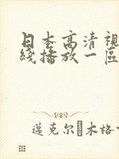 日本高清视频在线播放一区