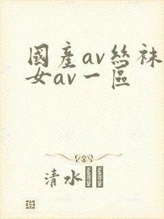 国产av丝袜熟女av一区