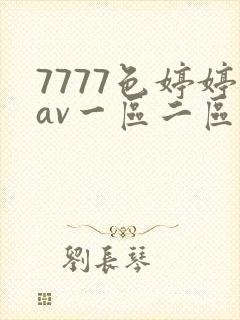 7777色婷婷av一区二区