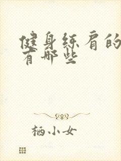 健身练肩的动作有哪些