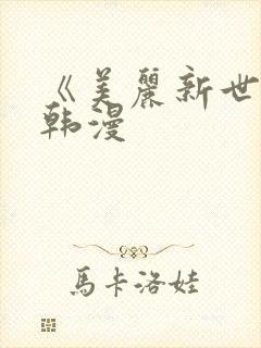 《美丽新世界》韩漫