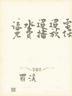 流水迢迢电视剧免费播放任嘉伦