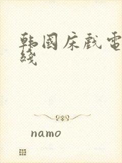 韩国床戏电影在线封面