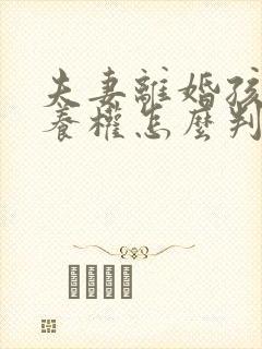 夫妻离婚孩子抚养权怎么判定 一方出轨