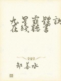 九星霸体诀小说在线听书