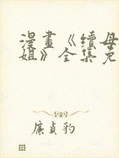 漫画《续母与续姐》全集免费