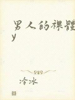 男人的裸体gay