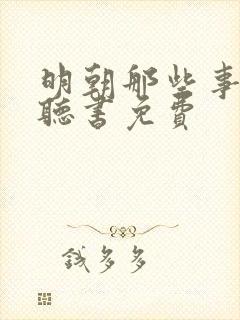 明朝那些事在线听书免费