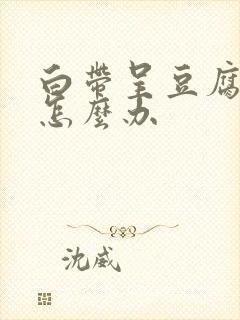 白带呈豆腐渣型怎么办