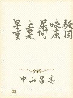 早上尿味骚臭太重是何原因