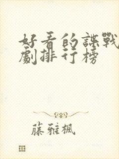 好看的谍战连续剧排行榜封面