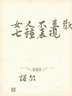 女人不喜欢你的七种表现