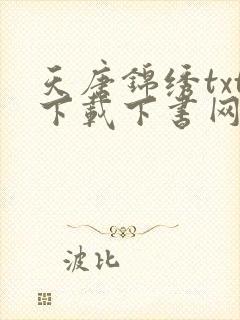 天唐锦绣txt下载下书网封面