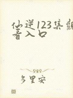 仙逆123集观看入口封面