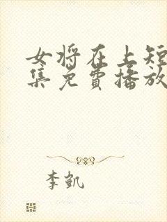 女将在上短剧全集免费播放